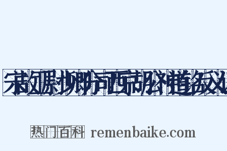 宋故卫尉少卿分司西京胡公神道铭反义词是什么意思的图片